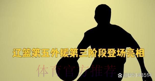 全场砍0分1板2犯规!辽篮第5外援秒变水货:杨鸣这次被坑惨了? 全场砍0分1板2犯规!辽篮第5外援秒变水货:杨鸣这次被坑惨了?