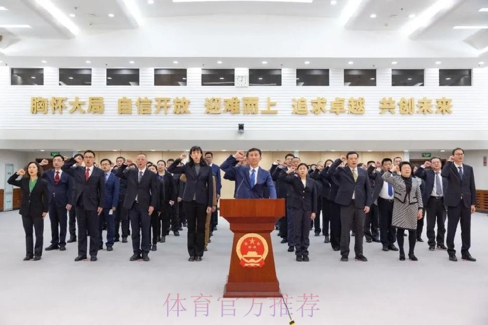 体育总局举行宪法宣誓仪式